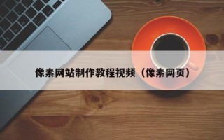 商水像素网站制作教程视频（像素网页）